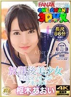 【VR】3DVR 放課後美少女回春マッサージアネックス 枢木あおい 枢木あおい