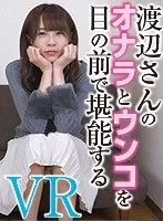 【VR】渡辺さんのオナラとウンコを目の前で堪能する