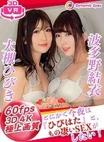 【VR】VR とにかく今夜は『ひびはた』と、もの凄いSEXがしたい！大槻ひびき・波多野結衣 大槻ひびき、波多野結衣