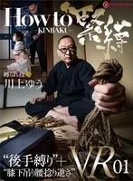 【VR】How to 緊縛VR01 ’後手縛り’＋’膝下吊り腰捻り逆さ’ 川上ゆう 川上ゆう
