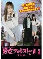 富樫勇次と女生徒の男女プロレスしごき-学園編- 壱巻 桐山結羽、水嶋アリス
