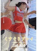 くすぐりプレイ ～拘束くすぐり～ 浜崎真緒 浜崎真緒