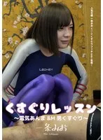 くすぐりレッスン ～電気あんま＆M男くすぐり～ 一条みお 一条みお