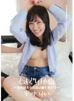 くすぐり地獄 ～全然耐えられない腋くすぐり～ 里仲ゆい 里仲ゆい