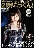 知らない男の精子、会ったその日に21発ごっくん！ 篠めぐみ 碧しの