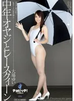 中年オヤジとレースクィーン 大場ゆい 大場ゆい
