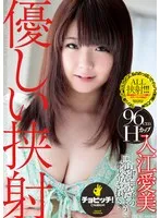 優しい挟射 入江愛美 入江愛美