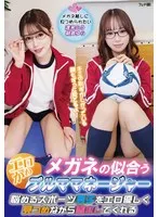 メガネの似合うエロかわブルママネージャー 悩めるスポーツ男子をエロ優しく見つめながら励ましてくれる 朝倉ゆら、渡来ふう