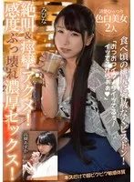 絶叫＆痙攣アクメ！感度ぶっ壊れ濃厚セックス！【食べ頃の桃尻に容赦なくピストン！キスだけで超ビクビク敏感体質】清楚むっつり色白美女2人 みひな 、高樹あすか