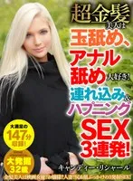超金髪美人は玉舐め、アナル舐め大好き！連れ込み＆ハプニングSEX3連発！ キャンディー・リシャール キャンディー・リシャール