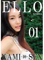 ELLO KOREA KAMI-神- SEX 01 チェリン