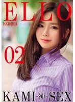 ELLO KOREA KAMI-神- SEX 02 セーヒ、トーヒー