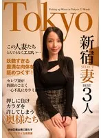 この人妻たちとんでもなくエロい…セレブ妻が野獣のごとく一心不乱にカラミ合う Tokyo新宿SELECT妻BEST3人