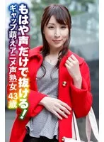 もはや声だけで抜ける！ ギャップ萌えアニメ声熟女43歳