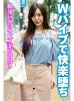 Wバイブで快楽堕ち 細身巨乳のセレブ妻に中出し