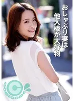おしゃぶり妻は他人棒が大好物