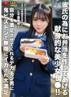 彼氏の為にお弁当を作ってあげる献身的な美少女J●！！しかし彼氏のSEXが下手で全然興奮出来ない！と不満爆発！自分を満足させてくれるデカチン男に鬼ピストンで無限にイカされ大満足