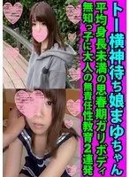 トー横神待ち娘まゆちゃん 平均身長未満の思春期ガリボディ 無知っ子に大人の無責任性教育2連発