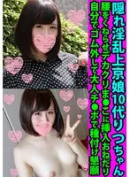 隠れ淫乱上京娘10代りつちゃん 腰をくねらせデカクリま●こに挿入おねだり 自分でゴム外して大人チ●ポで種付け懇願