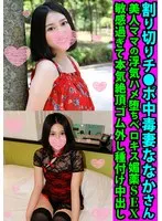割り切りチ●ポ妻ななかさん 美人ママの浮気ハメ堕ちベロキス媚薬SEX 敏感過ぎて本気絶頂ゴム外し種付け中出し
