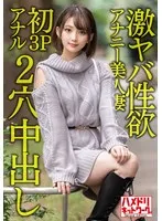 【ガンギマリアナル】激ヤバ性欲アナニー美人妻28歳。オナニーじゃ満足できなくなり初3Pアナルで昇天絶叫絶頂！！狂喜乱舞の2穴ハードコア中出しファッキン！！
