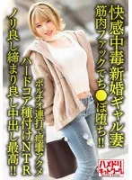 【快感中毒】新婚ギャル妻25歳。ジムトレーナーの筋肉ファックでち●ぽ堕ち！！ポルチオ連打で痙攣アクメハードコア種付けNTR【ノリ良し締まり良し中出し最高！！】