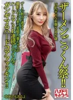 【ザーメンごっくん祭！！】巨乳ギャル系奥さま27歳。ザーメン飲みた過ぎて撮影にやって来た変態人妻ちゃんがハードコア3P連続ごっくんでガンギマるハードコアファッキン！！【中出しもあるよ】