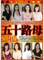 高速ピストンで絶頂！どろどろの精子で種付けさせられた五十路母8人240分 森下麻子、真野悦子、庵叶和子 他
