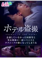 ホテル盗撮 意識していなかった同僚男と男女関係に…凄いペニスとテクニックの虜になってしまう女 藍原かれん