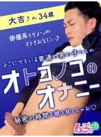 オトコノコのオナニー 大吉さん34歳