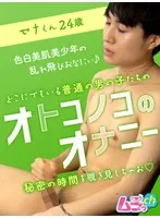 オトコノコのオナニー セナくん24歳