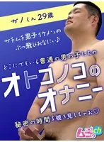 オトコノコのオナニー ガノくん29歳