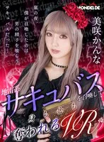 【VR】地雷系サキュバスを召喚して身も心も奪われるVR 美咲かんな 美咲かんな
