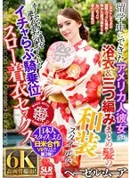 【VR】留学中にできたアメリカ人彼女が浴衣＆三つ編みまとめ髪の和装スタイルでホームシックな僕を逆オモテナシしてくれるイチャらぶ騎乗位スロー着衣セックス Hazel Moore Hazel Moore
