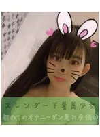 スレンダー下着美少女初めてのオナニーガン見お手伝い