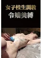 女子校生調教 令嬢美縛