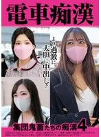 電車痴● 集団鬼畜たちの痴●4