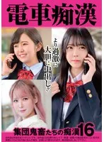 電車痴● 集団鬼畜たちの痴●16