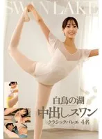 白鳥の湖 中出しスワン クラシックバレエ 4名