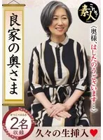 良家の奥さま 奥さま、はしたのうございます…15
