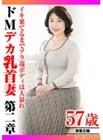 イキ果てるまでアラ還ボディは大暴れ ドMデカ乳首妻第二章