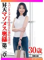 スパンキングされるほどに溢れる淫汁 昇天マゾメス奥様第二章