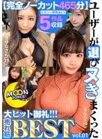 【完全ノーカット465分】ユーザーが選びヌきまくった MOON FORCE大ヒット御礼！！！売れ筋BEST vol.01 松本いちか、百永さりな