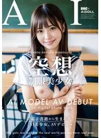 【AI写真集発！】空想制服美少女 AI MODEL AV DEBUT ちっぱい編＃1～電子書籍から生まれたAI美少女、AVデビュー～
