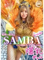 【ド派手Gカップ】サンバでエロすぎギャルをナンパ！網目からこぼれるケツに視線釘付け！チ●コにしゃぶりつき自分でマ●コをイジっちゃう！突くたび暴れる巨乳サイコー！アナルがヒクヒク可愛いw深夜の中出しカーニバル開幕ッ！！【Carnivalナンパ】【RIKA】 椿りか 椿りか