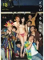 どついたるねんライブ 横山夏希 横山夏希