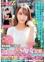 責め経験ほぼゼロ//超うぶ素人娘がM男くんと密室2人きりww「ほら精子出しなよ///でも勝手に出しちゃダメぇ～？」敏感すぎるM男に大発情＆ドS痴女覚醒！？乳首舐め手コキ、顔騎、足コキ、罵倒で小悪魔寸止め//暴発しちゃうMチンに跨り杭打ち騎乗位…もなかちゃんななみちゃん