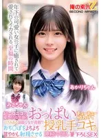 超ニコニコで優しそうな笑顔のバブみある制服少女が挑戦！？おっぱいチューチュー吸わせておち○ぽをよちよち甘やかし射精させる授乳手コキ＆連続中出し筆下ろしSEX みこちゃん あかりちゃん