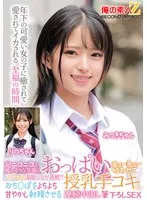 超ニコニコで優しそうな笑顔のバブみある制服少女が挑戦！？おっぱいチューチュー吸わせておち○ぽをよちよち甘やかし射精させる授乳手コキ＆連続中出し筆下ろしSEX みつきちゃん りつちゃん