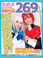 デカチンでアナルを突かれて喜び悶えるドスケベレイヤーSEX同人エチエチビデオ アナニー・イラマ・ディープスロート・母乳・顔射・ゴックン・メスイキ・オスイキ・アヘ顔・カマレズ・アナルセックス・ハメ撮り・同人・コスプレ・レイヤー・巨根・3P・偽娘・男の娘・…